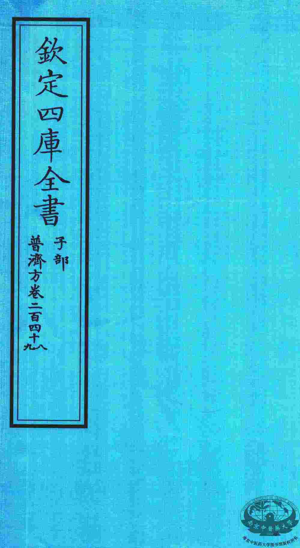 钦定四库全书  子部  普济方  卷248-249